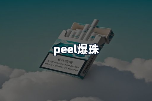 peel爆珠