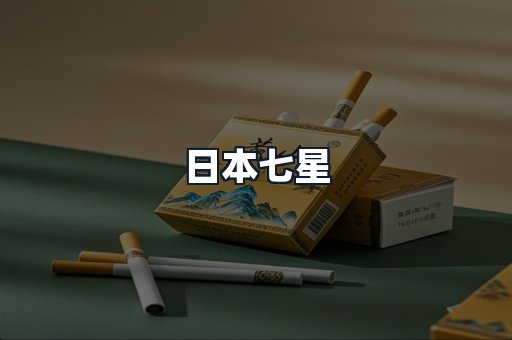 日本七星